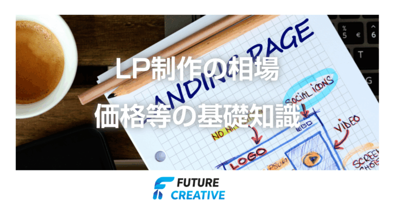 LP制作の相場 基礎知識 記事アイキャッチ