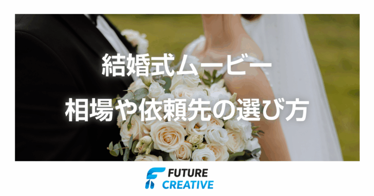 結婚式ムービー 記事アイキャッチ