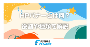 HPバナーとは何？役割や種類、作り方まで初心者向けに徹底解説