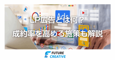 LP広告とは？ 記事アイキャッチ