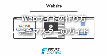 Webサイトの作り方完全ガイド 記事アイキャッチ