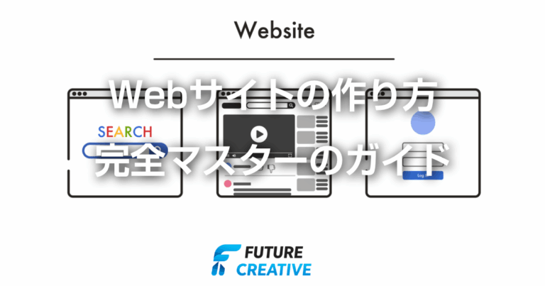 Webサイトの作り方完全ガイド 記事アイキャッチ