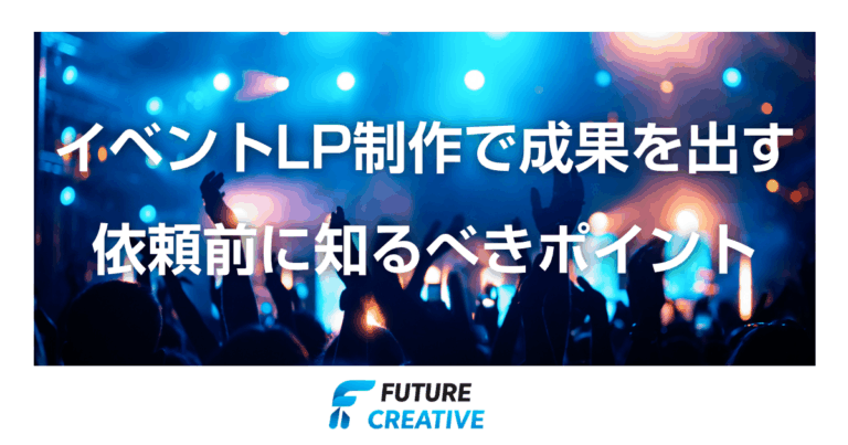 イベントLP制作ポイント 記事アイキャッチ