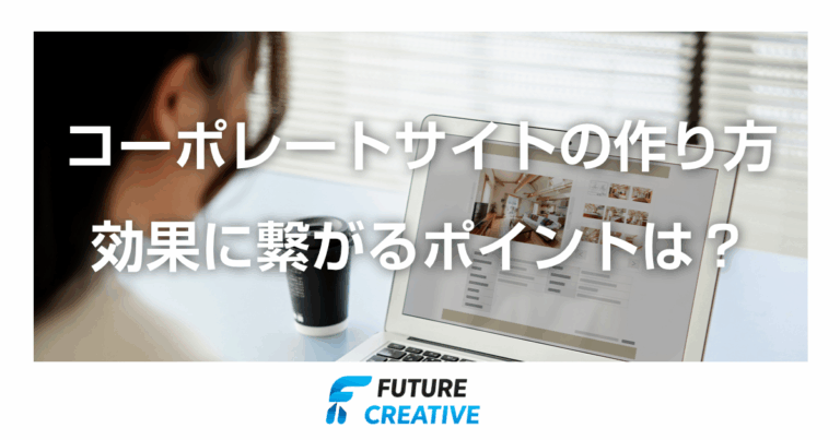 コーポレートサイトの作り方 記事アイキャッチ