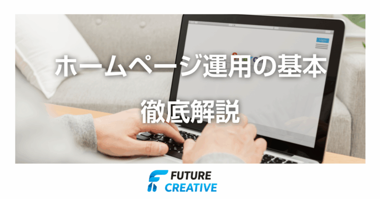 ホームページ運用の基本 記事アイキャッチ