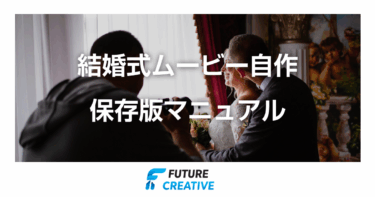 結婚式ムービーを自作で仕上げる実例付き完全マニュアル保存版