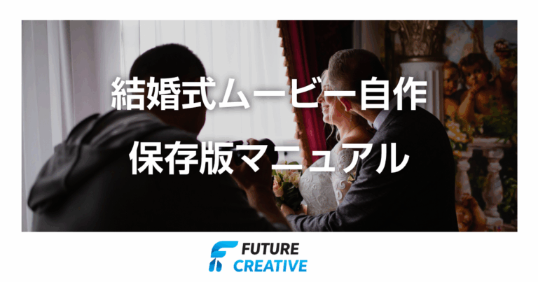 結婚式ムービー自作 記事アイキャッチ